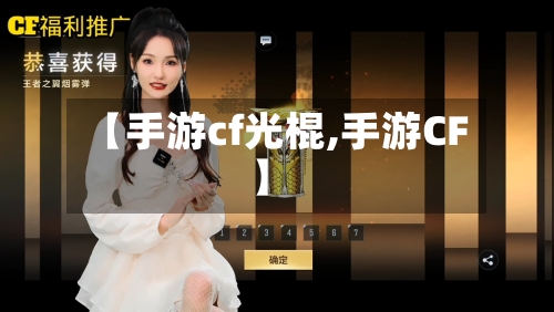 【手游cf光棍,手游CF】-第2张图片