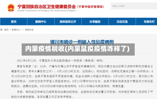 内蒙疫情税收(内蒙鼠疫疫情咋样了)-第3张图片