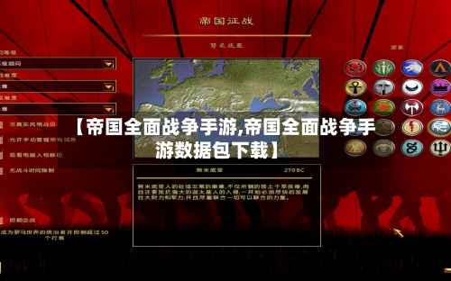 【帝国全面战争手游,帝国全面战争手游数据包下载】