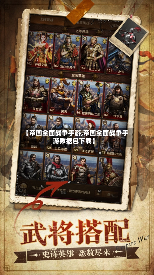 【帝国全面战争手游,帝国全面战争手游数据包下载】-第2张图片