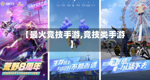 【最火竞技手游,竞技类手游】-第2张图片