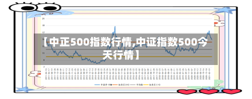【中正500指数行情,中证指数500今天行情】