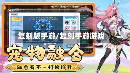 复刻版手游/复刻手游游戏