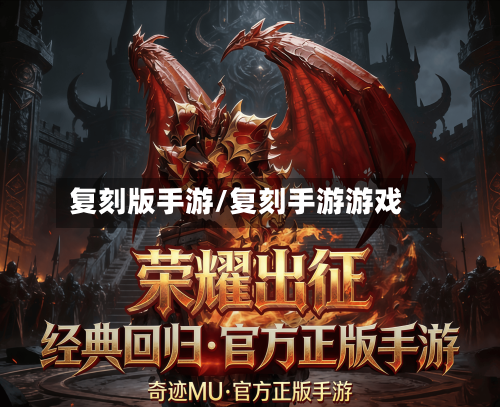 复刻版手游/复刻手游游戏-第3张图片