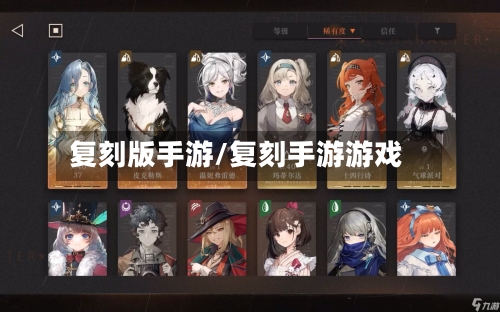 复刻版手游/复刻手游游戏-第2张图片