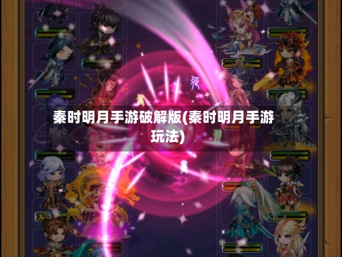 秦时明月手游破解版(秦时明月手游玩法)
