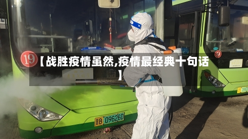 【战胜疫情虽然,疫情最经典十句话】-第2张图片