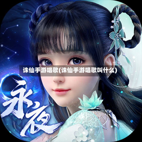 诛仙手游唱歌(诛仙手游唱歌叫什么)-第3张图片
