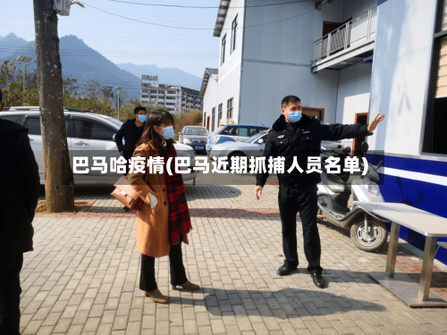 巴马哈疫情(巴马近期抓捕人员名单)-第2张图片