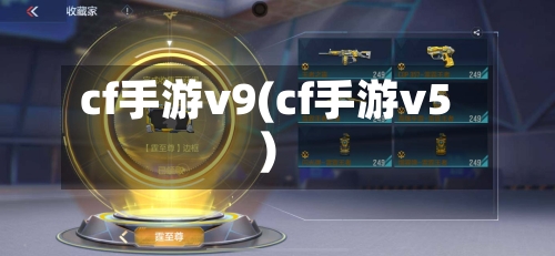 cf手游v9(cf手游v5)