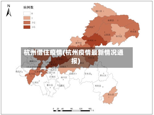 杭州借住疫情(杭州疫情最新情况通报)