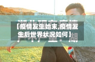 【疫情发生始末,疫情发生后世界状况如何】-第2张图片