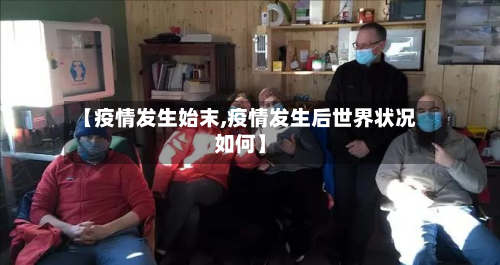 【疫情发生始末,疫情发生后世界状况如何】