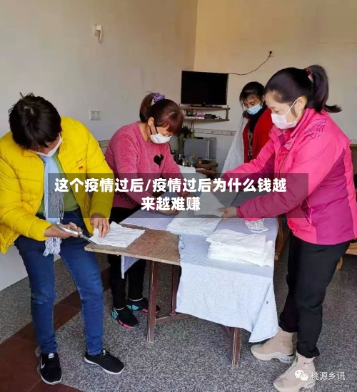 这个疫情过后/疫情过后为什么钱越来越难赚