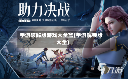 手游破解版游戏大全盒(手游解锁版大全)-第3张图片