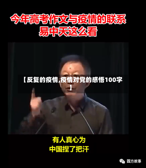【反复的疫情,疫情对党的感悟100字】