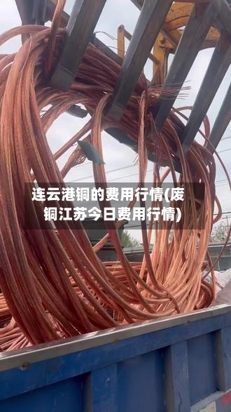 连云港铜的费用行情(废铜江苏今日费用行情)-第2张图片