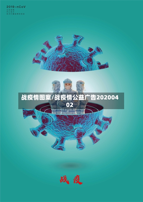 战疫情图案/战疫情公益广告20200402-第3张图片