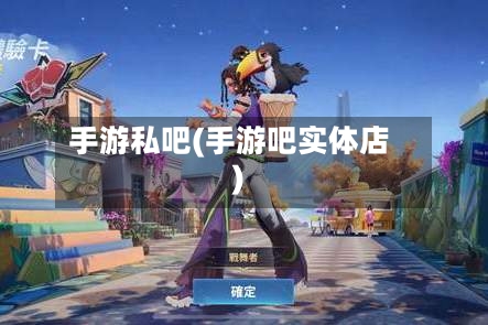 手游私吧(手游吧实体店)