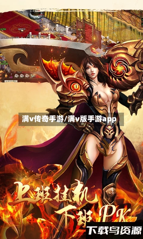 满v传奇手游/满v版手游app