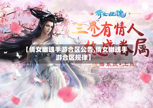 【倩女幽魂手游合区公告,倩女幽魂手游合区规律】-第2张图片