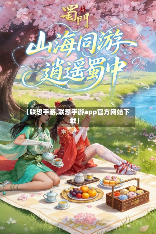 【联想手游,联想手游app官方网站下载】-第2张图片