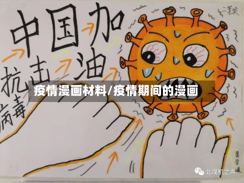 疫情漫画材料/疫情期间的漫画-第2张图片