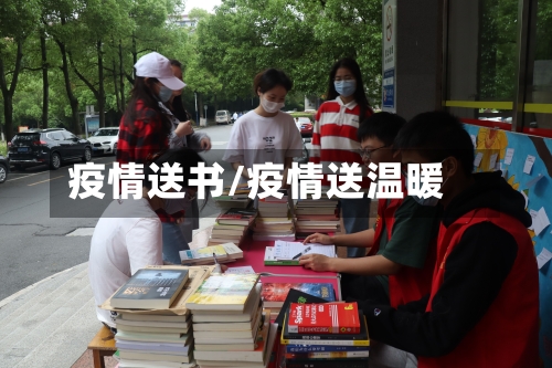 疫情送书/疫情送温暖