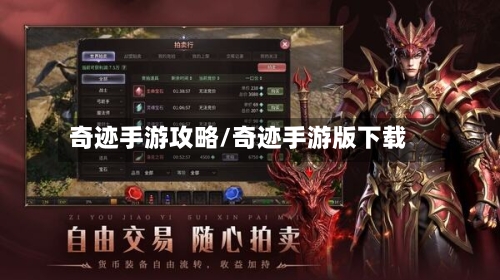 奇迹手游攻略/奇迹手游版下载-第2张图片