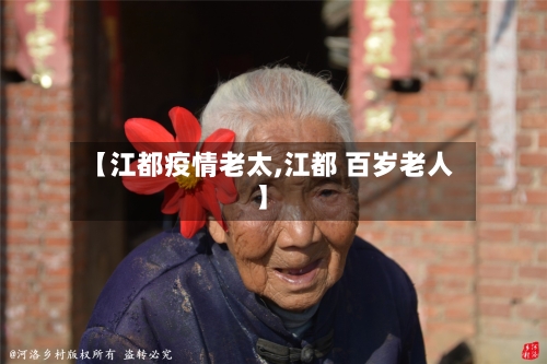 【江都疫情老太,江都 百岁老人】