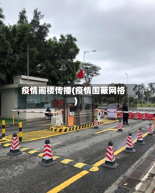 疫情阁楼传播(疫情围蔽网格)-第3张图片