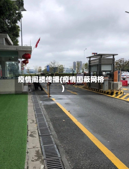 疫情阁楼传播(疫情围蔽网格)