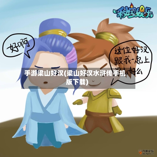 手游梁山好汉(梁山好汉水浒传手机版下载)