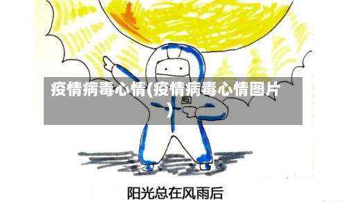疫情病毒心情(疫情病毒心情图片)-第2张图片