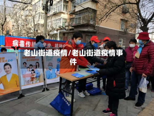 老山街道疫情/老山街道疫情事件
