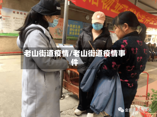 老山街道疫情/老山街道疫情事件-第3张图片