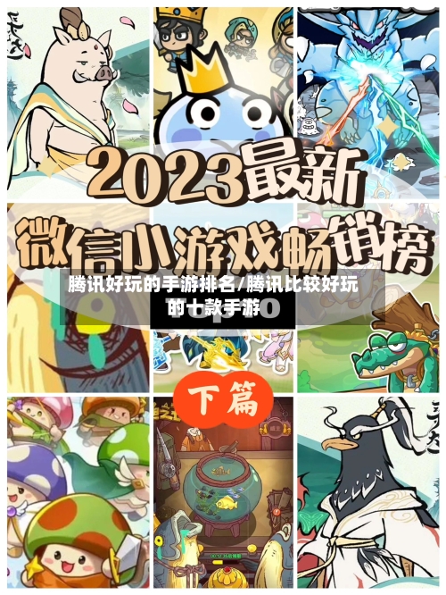 腾讯好玩的手游排名/腾讯比较好玩的十款手游-第2张图片