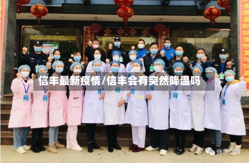 信丰最新疫情/信丰会有突然降温吗-第2张图片