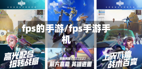 fps的手游/fps手游手机