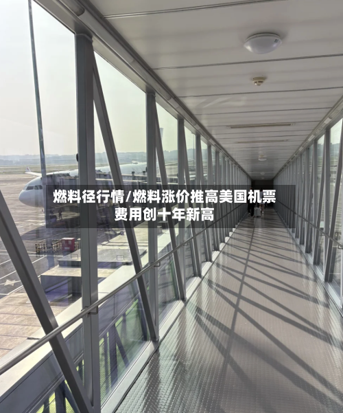 燃料径行情/燃料涨价推高美国机票费用创十年新高-第2张图片