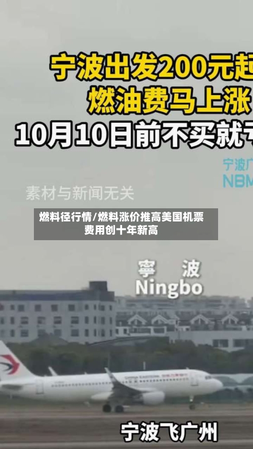 燃料径行情/燃料涨价推高美国机票费用创十年新高-第3张图片