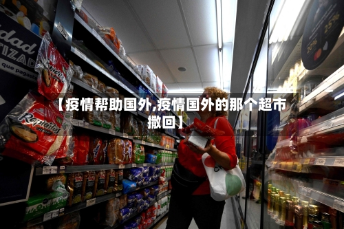 【疫情帮助国外,疫情国外的那个超市撒回】