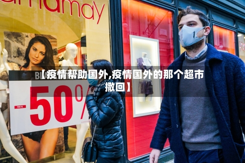 【疫情帮助国外,疫情国外的那个超市撒回】-第3张图片
