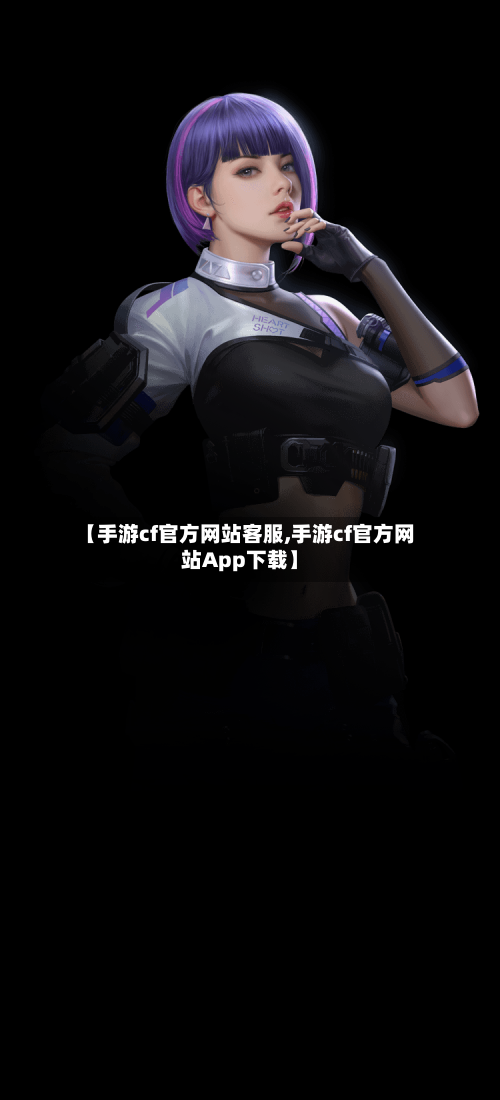 【手游cf官方网站客服,手游cf官方网站App下载】-第2张图片