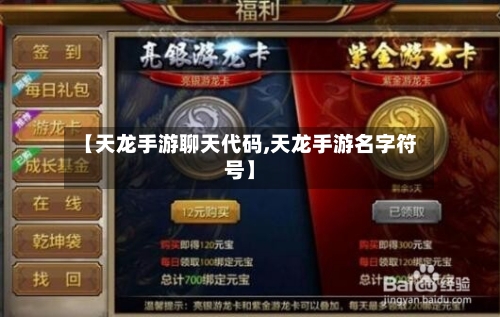 【天龙手游聊天代码,天龙手游名字符号】-第3张图片