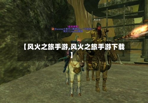 【风火之旅手游,风火之旅手游下载】