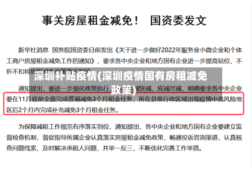 深圳补贴疫情(深圳疫情国有房租减免政策)
