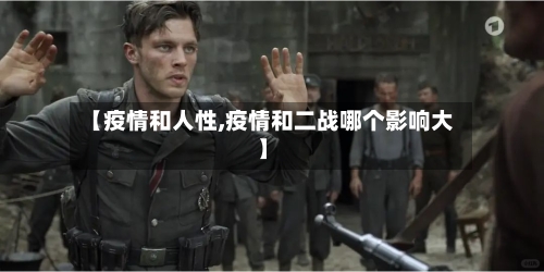 【疫情和人性,疫情和二战哪个影响大】-第2张图片