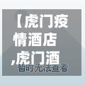 【虎门疫情酒店,虎门酒店名单】-第3张图片