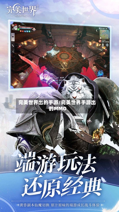 完美世界出的手游/完美世界手游出的MMO-第2张图片